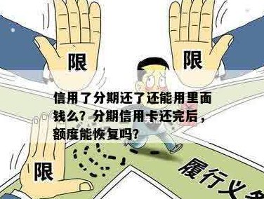 信用卡分期还款后额度恢复吗？安全吗？