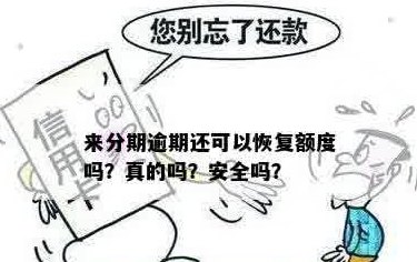 信用卡分期还款后额度恢复吗？安全吗？