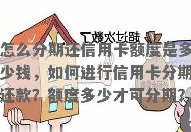 信用卡分期还款完成后信用额度的重新计算方法解析