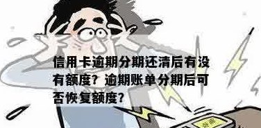 信用卡分期还款完成后，额度会恢复吗？如何处理剩余额度？