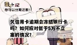 信用卡被冻结后，每月只需还更低还款额是否可行？