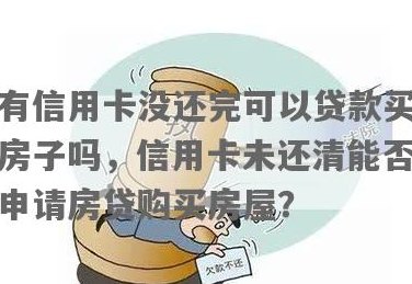 信用卡未还完可以卖房吗？