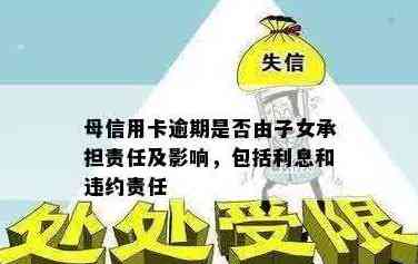 逾期信用卡债务：母是否应承担责任并如何合法解决？