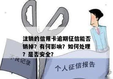 销掉信用卡：影响？多久显示已销？正常生活的开始与坏处