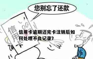 信用卡注销后，如何处理未支付的账单？还有其他后续事项需要注意吗？