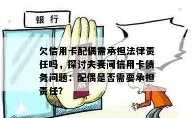 债务危机：信用卡逾期，配偶是否应该承担责任？