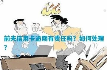 债务危机：信用卡逾期，配偶是否应该承担责任？