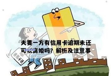 债务危机：信用卡逾期，配偶是否应该承担责任？