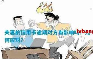 信用卡还款对老婆的生活产生影响吗？——探讨夫妻间的财务责任关系