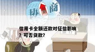 信用卡贷款全部还完有影响吗？如何处理？