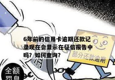 刚还完信用卡，会显示吗？如何查询和更新记录？