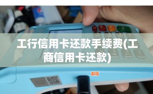 工商银行偿还其他银行信用卡是否涉及手续费：解答与探讨