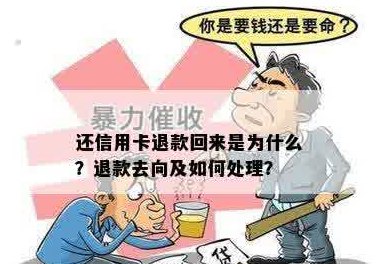 还信用卡的钱跑到里怎么办？钱已退回但未到账怎么处理？