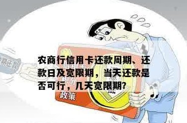 湖北农商行信用卡还款政策：宽限期、逾期处理及可能影响