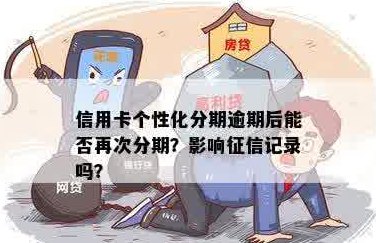 信用卡分期还款逾期是否会影响个人记录？