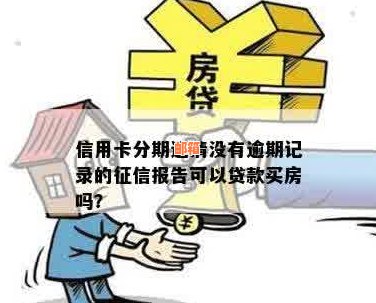 '信用卡分期没还完能查到吗：如何查询，是否影响贷款买房？'