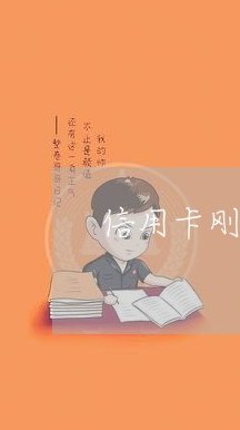 信用卡还完有必要注销吗