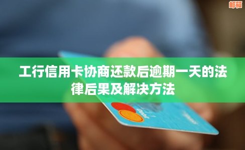 关于工商信用卡逾期还款的解决办法和影响因素探讨