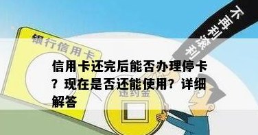 信用卡还完了停了可以吗