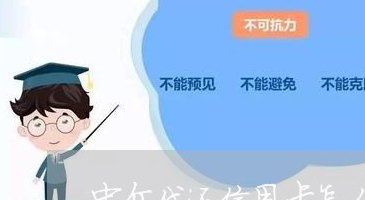 信用卡代还中介公司怎么开