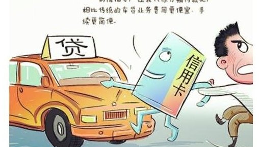 卖车还信用卡再贷款买车