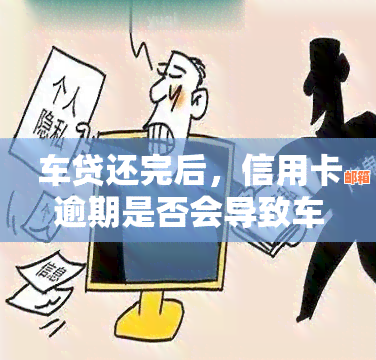 车贷还清后如何处理信用卡，逾期还款的解决方法和继续使用的建议