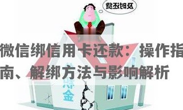 微信公众号还信用卡手续费和软件有哪些？怎么操作还款和解绑？