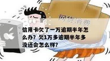 逾期一年半未偿还信用卡欠款，该如何解决？