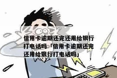 才还完信用卡就打电话