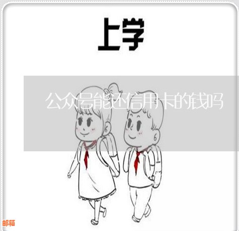 什么公众号可以代还信用卡