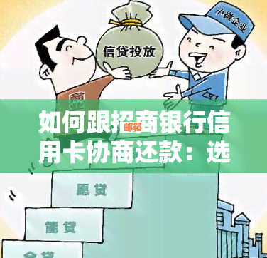 招商信用卡还款策略与贷款技巧：全面指南帮助您解决资金问题