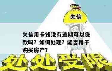 买房贷款时信用卡欠款如何处理？全面解析解决方案和注意事项