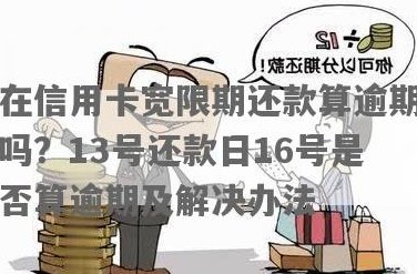 信用卡17号还款日,17号还算逾期吗-信用卡17号还款日,17号还算逾期吗?