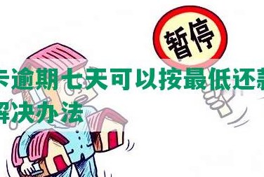 信用卡17号还款日,17号还算逾期吗-信用卡17号还款日,17号还算逾期吗?