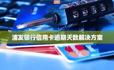 浦发信用卡还款宽限期及相关还款方式