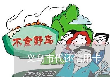 义乌有人代还信用卡吗