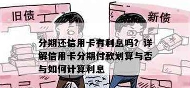 信用卡分期付款：使用过程中的利息问题解析