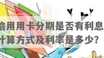 信用卡分期付款：使用过程中的利息问题解析