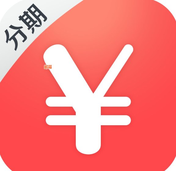 用信用卡分期到底划不划算：探讨信用卡分期付款的利弊