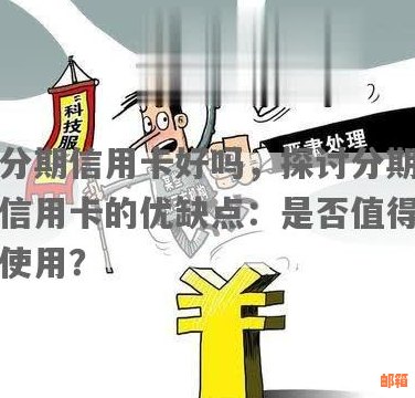 信用卡分期付款：优点、缺点与银行策略分析