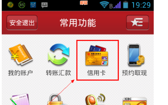 手机能还工商信用卡吗安全吗：工商手机银行还款详情及手续费