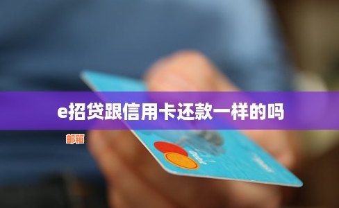 e招贷现金还信用卡吗