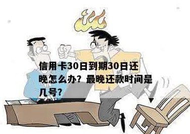 信用卡可以晚还30天吗：如何操作，原因是什么？