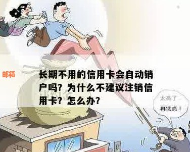 长期未使用信用卡是否会被自动注销？解答疑惑与注意事项