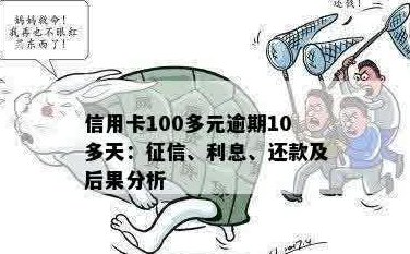 10年前100元信用卡债务未偿还，如今该如何处理？