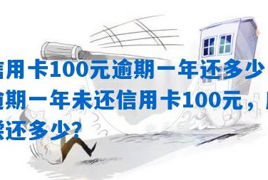 10年前100元信用卡债务未偿还，如今该如何处理？