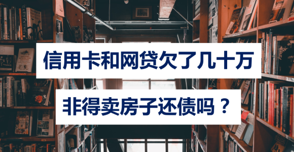 欠信用卡几十万卖房还债：处理方式、影响与建议