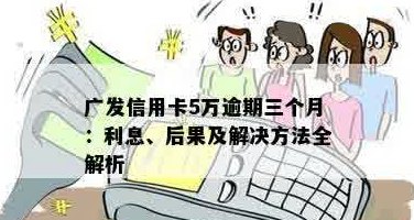 广发银行信用卡5500逾期三年：处理建议与还款攻略，重塑信用解决方案