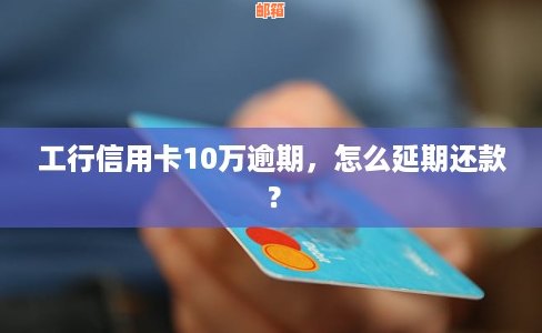 工行信用卡还款服务详解：如何帮助他人还款、期还款及逾期处理