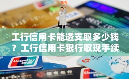 工商银行信用卡跨行还款及取现安全吗？手续费是多少？